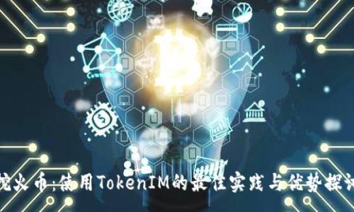 :
挖火币:使用TokenIM的最佳实践与优势探讨