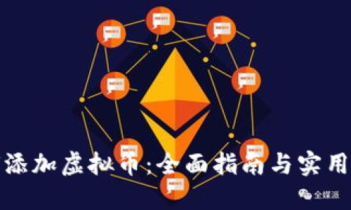 如何添加虚拟币:全面指南与实用技巧
