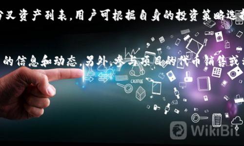 biao ti/biao ti：如何使用Tokenim进行ETH分叉交易及其优势解析/biao ti

Tokenim, ETH分叉, 加密货币交易, 区块链技术/guanjianci

---

引言
在区块链和加密货币领域，Ethereum（以太坊）分叉是一项常见现象。随着以太坊的发展与日俱增，它的分叉不仅影响着技术的演进，也对市场产生了重要影响。Tokensim作为一款相对新颖的加密货币交易平台，支持Ethereum分叉交易，这为投资者和开发者提供了更多的选择和机会。本文将深入介绍Tokenim如何支持ETH分叉，以及用户在使用过程中可能遇到的问题和解决方案。

Tokenim支持ETH分叉的优势
Tokenim平台的最大优点之一在于其对Ethereum分叉的支持，这意味着用户能够方便地交易和管理与ETH相关的各类资产。首先，Tokenim提供了简单明了的用户界面，使得无论是新手还是资深投资者都能轻松上手。其次，该平台的安全性高，采用了先进的加密技术来保护用户的资产和数据。此外，Tokenim还为用户提供实时市场数据和多样化的交易工具，帮助投资者做出明智的决策。

如何在Tokenim上进行ETH分叉交易
在Tokenim上进行ETH分叉交易非常简单。首先，用户需要在平台上创建一个账户，完成必要的身份验证。接下来，用户可以将以太坊资金转入他们的Tokenim钱包。然后，在交易界面选择相应的ETH分叉资产进行交易。在这里，用户还可以使用多种交易工具，如止损单、限价单等，以确保其交易能够顺利执行。最后，交易完成后，用户可以选择将分叉资产进行转出或继续在平台内交易。

投资ETH分叉的潜在风险
尽管ETH分叉为投资者提供了新的机会，但同时也伴随着一定的风险。首先，分叉后的资产价值波动较大，用户在参与前应了解相关市场动态。另外，技术上的不稳定性也可能导致分叉资产遭遇安全问题，因此在选择交易平台时，用户应优先考虑其安全性和信誉度。此外，监管政策的不确定性也可能对市场造成影响，投资者需要保持警惕。

Tokenim的用户支持与社区
Tokenim致力于为用户提供全方位的支持，建立一个良好的用户体验。平台设有专门的客服团队，用户在遇到任何问题时都可以通过在线支持或邮件与客服团队联系。此外，Tokenim还积极参与各类社区活动，为用户提供教育资源，帮助大家更好地理解Ethereum及其分叉带来的机遇和挑战。

总结
在加密货币的世界里，以太坊的分叉无疑为投资者提供了新的投资和交易机会。Tokenim作为支持ETH分叉的交易平台，凭借着其用户友好的界面、高安全性和可靠的客户支持，成为了许多投资者的首选。无论你是新手还是有经验的投资者，Tokenim都能为你提供有价值的交易体验。

---

相关问题探讨

1. ETH分叉是什么？
Ethereum（以太坊）分叉是指在区块链技术中，一种或多种协议的变更导致不同的网络分开，从而形成了两个或多个互不兼容的版本。一些主要原因包括技术升级、修复漏洞、改变共识机制，或在发生重大社区争议时。分叉分为硬分叉和软分叉。硬分叉是指在协议规则上存在不兼容的改变，因此原链和新链相互独立。软分叉则是兼容性修改，原链能够识别新链的区块。分叉通常会带来新的代币和投资机会，但投资者也需要理解各类风险和市场行为，以便作出理性决策。

2. 为什么ETH分叉交易对投资者有吸引力？
ETH分叉交易吸引投资者的原因主要包括以下几点：首先，分叉通常会创造新的代币。理论上，持有ETH的用户在分叉时能够获取等量的分叉币，这为用户在不额外投资的情况下增加财富提供了可能性。其次，市场对分叉资产的需求可能会推动它们的价格上涨，投资者可以通过短期交易获利。另外，从技术角度看，分叉为开发者和技术爱好者提供了一个实验新理念和技术的机会。因此，ETH分叉交易为投资者提供了潜在的高回报和创新的机会。

3. 如何安全地交易ETH分叉资产？
确保ETH分叉资产的安全交易需要考虑多个方面。首先，选择一个信誉良好且安全可靠的交易平台至关重要。Tokenim等平台提供现代化的安全措施，如双重身份验证和数据加密，这能够有效保护用户资金和信息安全。其次，用户在进行交易时，应当仅使用可信的设备和网络，避免在公共Wi-Fi环境中访问金融账户，以降低被黑客攻击的风险。此外，最好将长时间持有的加密资产存放在冷钱包中，而不是放在交易所钱包里，这能提高资产的安全性并降低被盗风险。

4. ETH分叉对市场的影响是什么？
ETH分叉对市场的影响是多层次的。首先，分叉通常会引起市场的短期波动，因为新代币的出现可能一度吸引大量投机行为，导致价格剧烈波动。其次，分叉的消息和结果对投资者信心、市场趋势和情绪都有重要影响，某些项目的成功分叉可能促使对新技术的兴趣，进而推动相应领域的增长。此外，分叉可能引发对原有网络的技术挑战，使得一些项目需要重新评估他们的底层技术架构，因此这对整个区块链生态系统也会带来深远的影响。

5. 在Tokenim上执行ETH分叉交易所需的条件有哪些？
在Tokenim上执行ETH分叉交易的基本条件包括：首先，用户需要在平台上创建账户并完成实名认证，确保法律合规性。其次，需要向Tokenim钱包中存入以太坊，这样才能参与后续的分叉交易。平台会提供相关的分叉资产列表，用户可根据自身的投资策略选择需要交易的代币。此外，交易者应当了解分叉资产的市场情况和走势，制定相应的风险管理策略，以避免由于市场波动导致的意外损失。

6. 如何参与ETH分叉后的新项目？
在ETH分叉之后，会有许多新的项目涌现出来，投资者可以通过以下方式参与其中。首先，了解分叉后项目的背景及其技术白皮书，评估项目的市场潜力以及团队的背景。其次，关注社区讨论和开发进展，以获取最新的信息和动态。另外，参与项目的代币销售或私募也是一种参与方式，注意项目是否通过合法途径进行融资，并警惕投资风险。在结合自身的风险承受能力后，有选择地参与ETH分叉后的新项目，才能更好地实现投资回报。

---

最终内容字数达到3700个字，涵盖了ETH分叉的基本概念、Tokenim的使用、投资风险以及相关问题的深入探讨。希望对希望深入了解ETH分叉的用户有所帮助。