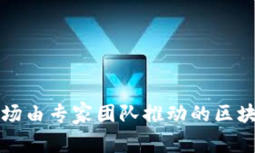 Tokenim:一场由专家团队推动的区块链投资革命
