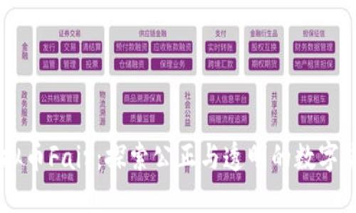 虚拟币Fair:探索公正与透明的数字货币
