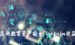 如何保护您的数字资产安全：Tokenim被盗事件分析