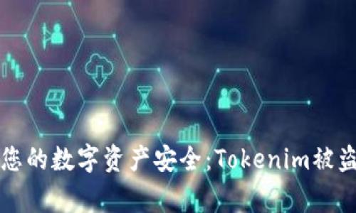 如何保护您的数字资产安全:Tokenim被盗事件分析