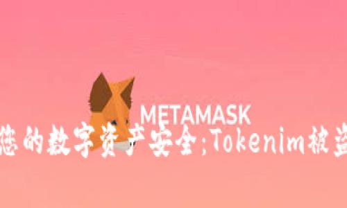如何保护您的数字资产安全:Tokenim被盗事件分析