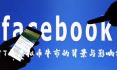2017年虚拟币牛市的背景与影响分析