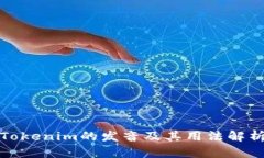 Tokenim的发音及其用法解析