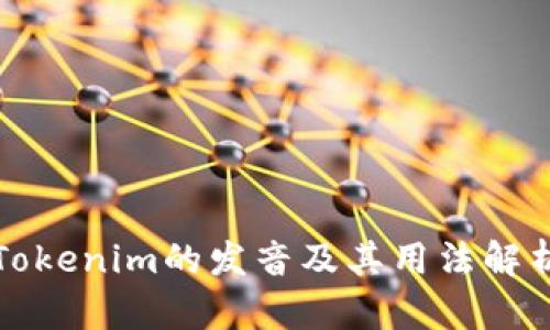 Tokenim的发音及其用法解析