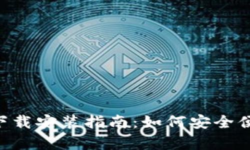 虚拟币钱包App最新版下载安装指南:如何安全便捷地管理您的数字资产