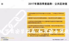 虚拟币钱包App最新版下载安装指南：如何安全便