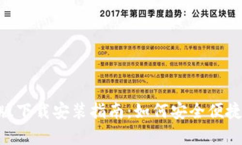 虚拟币钱包App最新版下载安装指南:如何安全便捷地管理您的数字资产