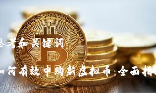 思考和关键词
如何有效申购新虚拟币:全面指南