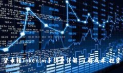 货币转Tokenim手续费详解：了解成本，投资