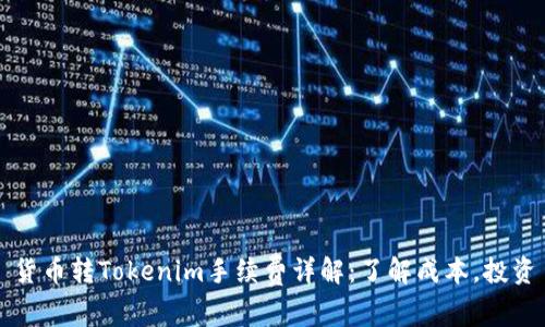 货币转Tokenim手续费详解:了解成本,投资