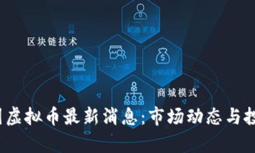 2023年中国虚拟币最新消息:市场动态与投资趋势分析
