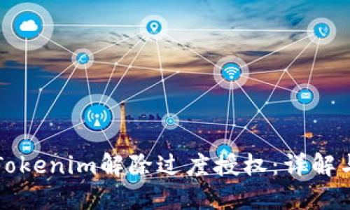 如何通过Tokenim解除过度授权:详解与实操指南