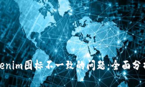 如何解决Tokenim图标不一致的问题:全面分析与解决方案