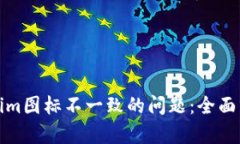 如何解决Tokenim图标不一致的问题：全面分析与解