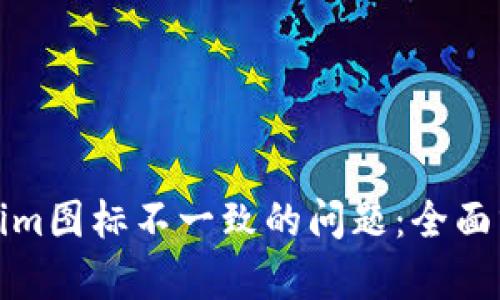 如何解决Tokenim图标不一致的问题:全面分析与解决方案