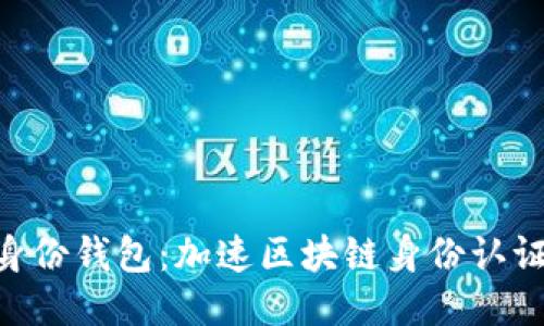 Tokenim身份钱包:加速区块链身份认证的新趋势