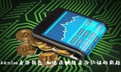 Tokenim身份钱包：加速区块链身份认证的新趋势