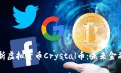 全面解析虚拟货币Crystal币：未来金融的新星
