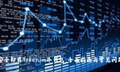 如何安全卸载Tokenim冷钱包：全面指南与常见问题