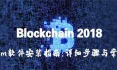 Tokenim软件安装指南：详细步骤与常见问题