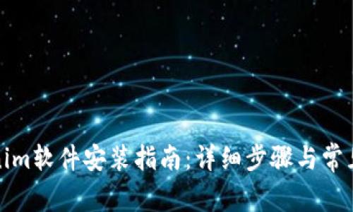 Tokenim软件安装指南:详细步骤与常见问题