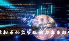 虚拟币的监管现状与未来趋势