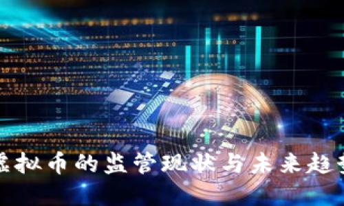 虚拟币的监管现状与未来趋势