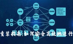 Tokenim重装指南：如何安全高效地进行软件重装