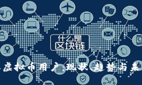 : 日本虚拟币用户:现状、趋势与未来发展
