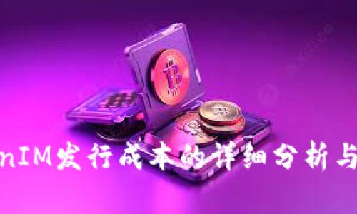 TokenIM发行成本的详细分析与策略
