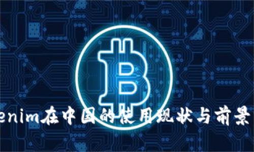 Tokenim在中国的使用现状与前景分析