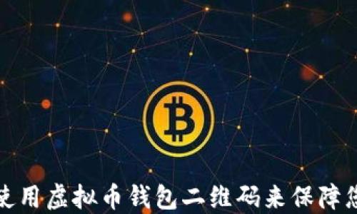 如何选择和使用虚拟币钱包二维码来保障您的资产安全