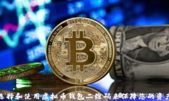 如何选择和使用虚拟币钱包二维码来保障您的资