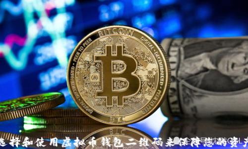 如何选择和使用虚拟币钱包二维码来保障您的资产安全