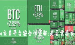 Tokenim交易平台安全性详解：是否需要交易密码？