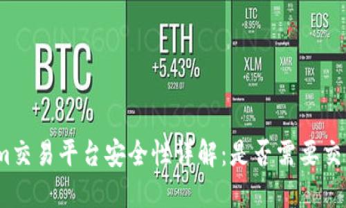 Tokenim交易平台安全性详解:是否需要交易密码?