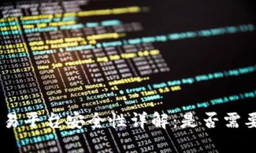 Tokenim交易平台安全性详解:是否需要交易密码?
