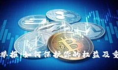 福建虚拟币举报：如何保护你的权益及重要注意
