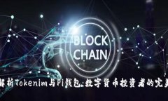 深入解析Tokenim与Pi钱包：数字货币投资者的完美