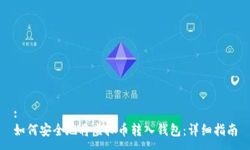 :
如何安全地将虚拟币转入钱包:详细指南