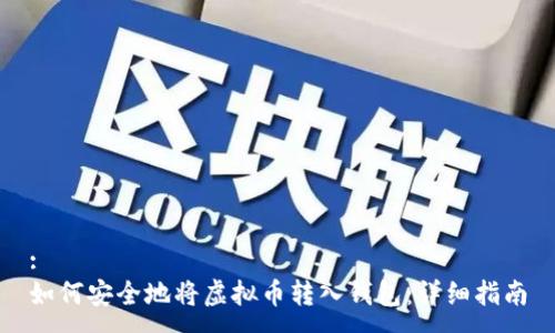 :
如何安全地将虚拟币转入钱包:详细指南