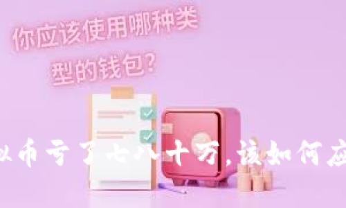 老公炒虚拟币亏了七八十万，该如何应对与调适？