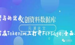 思考与的优质如何在Tokenim上打开Forsage：全面指南