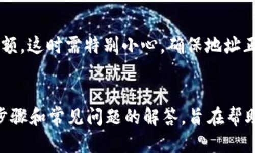 优质
   如何导出 Tokenim 钱包中的资产：详细步骤与技巧  / 

相关关键词：
 guanjianci  Tokenim, 钱包导出, 加密资产管理, 数字货币安全  /guanjianci 

 引言 
 在当前数字货币迅速发展的时代，Tokenim 作为一款流行的加密钱包，有着良好的用户体验和安全性。不过，随着用户对数字货币的深入对接，有时需要将资产导出到其他平台或备份。因此，了解如何正确导出 Tokenim 钱包中的资产就显得十分重要。本文将详细介绍 Tokenim 钱包的导出流程，并解答与导出相关的问题，帮助用户更好地管理自己的加密资产。 

 Tokenim 钱包导出的必要性 
 在进行任何形式的资产管理时，导出钱包的原因往往有很多。例如，用户可能需要将资产从 Tokenim 安全地转移至其他钱包，或者想要进行资产备份，以应对意外丢失密码等情况。此外，有些用户可能出于安全考虑，选择将资产转移到更为安全或功能更强大的钱包中。因此，了解如何导出 Tokenim 钱包是每位加密货币用户必备的知识。 

 如何导出 Tokenim 钱包的详细步骤 
 导出 Tokenim 钱包资产的步骤相对简单，但需要用户保持足够的谨慎。以下是导出资产的详细步骤： 
ol
li 下载并登录 Tokenim 钱包： 首先，确保您已经正确下载并安装了 Tokenim 钱包应用。使用您的有效凭据进行登录。/li
li 找到导出选项： 在钱包界面中，通常会有一个“设置”或“安全”选项。在设置中，您应能找到相关的导出选项。/li
li 选择导出格式： Tokenim 支持多种格式的导出，用户可以选择适合自身需求的格式（如 JSON 格式等）。/li
li 验证身份： 为了确保安全，Tokenim 可能会要求您进行身份验证，如输入密码或进行双重验证。/li
li 完成导出： 按照提示完成导出，确保将导出的文件保存到安全的地方。/li
/ol
 以上步骤可以帮助用户顺利导出 Tokenim 钱包的资产。但在导出过程中总会伴随着一些问题。接下来，我们将探讨一些与 Tokenim 钱包导出相关的常见问题。 

 常见问题解答 

1. 导出 Tokenim 钱包后如何保证数据的安全性？ 
 在导出 Tokenim 钱包资产之后，用户需采取额外的安全措施，以防止密码或私钥泄露。首先，将导出的文件保存在安全的设备上，避免存储在云端或公共设备。其次，考虑将该文件加密，另一种选择是将其打印出来，并安全存放在纸质版本的保险箱中。此外，用户应定期更改钱包登录密码，并启用双重身份验证，以进一步提高安全性。

2. 导出 Tokenim 钱包的限制有哪些？ 
 在进行钱包导出时，用户可能会遇到一些限制。一方面，不同版本的 Tokenim 钱包可能支持不同的导出格式；另一方面，某些特殊类型的资产可能无法独立导出。此外，导出过程中可能会受到网络限制，导致导出失败。如果遇到这些限制，建议用户联系 Tokenim 客服或访问其官方支持论坛以获取帮助。

3. 如果忘记了 Tokenim 钱包的密码，我还可以导出资产吗？ 
 遗忘钱包密码是一个常见问题，尤其是在首次使用 Tokenim 钱包时。如果用户无法记住密码，通常无法直接访问导出功能。然而，Tokenim 钱包通常会提供恢复选项，例如种子短语或恢复密钥。这些信息可以用来重设密码并访问钱包。且用户在设置钱包时应记录下恢复信息，以防被锁定。

4. 导出后，如何在其他钱包中导入 Tokenim 钱包的资产？ 
 将导出的 Tokenim 钱包资产导入其他钱包，一般是通过选择“导入”选项并选择相应格式的导入文件来完成。在该过程中，用户需要提供私钥或助记词，并遵循新钱包的导入指导。同时，在导入时，确保使用受信任且具有良好口碑的钱包，以降低资产风险。

5. Tokenim 钱包导出的资产，可以转账到哪些平台？ 
 Tokenim 钱包支持多种加密资产，而导出后，这些资产通常可以转账到任何一个支持该种类资产的钱包或交易所。用户在转账的同时，应注意不同平台的手续费、处理时间以及可能的安全性差异，确保选择最优的平台进行转账。使用前，建议先核实目标钱包的兼容性和信誉。

6. 是否可以直接将 Tokenim 钱包的资产转移至其他交易所？ 
 用户可选择直接将 Tokenim 钱包的资产转移至其他交易所。此过程中，用户一般需要复制目标交易所提供的接收地址，并在 Tokenim 钱包中填写该地址及转账金额。这时需特别小心，确保地址正确，以免资产丢失。在转移前，建议小额测试转账是否成功，再进行大额资产转移。

 结论 
 导出 Tokenim 钱包的资产并不是一件复杂的事情，但需要注意相关的安全性和流程。身为数字资产的管理者，用户需对自身资产的安全保持高度重视。本文提供的步骤和常见问题的解答，旨在帮助用户顺利完成导出操作。希望你能合理管理自己的加密资产，确保其安全和高效。 
