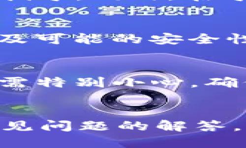 优质
   如何导出 Tokenim 钱包中的资产：详细步骤与技巧  / 

相关关键词：
 guanjianci  Tokenim, 钱包导出, 加密资产管理, 数字货币安全  /guanjianci 

 引言 
 在当前数字货币迅速发展的时代，Tokenim 作为一款流行的加密钱包，有着良好的用户体验和安全性。不过，随着用户对数字货币的深入对接，有时需要将资产导出到其他平台或备份。因此，了解如何正确导出 Tokenim 钱包中的资产就显得十分重要。本文将详细介绍 Tokenim 钱包的导出流程，并解答与导出相关的问题，帮助用户更好地管理自己的加密资产。 

 Tokenim 钱包导出的必要性 
 在进行任何形式的资产管理时，导出钱包的原因往往有很多。例如，用户可能需要将资产从 Tokenim 安全地转移至其他钱包，或者想要进行资产备份，以应对意外丢失密码等情况。此外，有些用户可能出于安全考虑，选择将资产转移到更为安全或功能更强大的钱包中。因此，了解如何导出 Tokenim 钱包是每位加密货币用户必备的知识。 

 如何导出 Tokenim 钱包的详细步骤 
 导出 Tokenim 钱包资产的步骤相对简单，但需要用户保持足够的谨慎。以下是导出资产的详细步骤： 
ol
li 下载并登录 Tokenim 钱包： 首先，确保您已经正确下载并安装了 Tokenim 钱包应用。使用您的有效凭据进行登录。/li
li 找到导出选项： 在钱包界面中，通常会有一个“设置”或“安全”选项。在设置中，您应能找到相关的导出选项。/li
li 选择导出格式： Tokenim 支持多种格式的导出，用户可以选择适合自身需求的格式（如 JSON 格式等）。/li
li 验证身份： 为了确保安全，Tokenim 可能会要求您进行身份验证，如输入密码或进行双重验证。/li
li 完成导出： 按照提示完成导出，确保将导出的文件保存到安全的地方。/li
/ol
 以上步骤可以帮助用户顺利导出 Tokenim 钱包的资产。但在导出过程中总会伴随着一些问题。接下来，我们将探讨一些与 Tokenim 钱包导出相关的常见问题。 

 常见问题解答 

1. 导出 Tokenim 钱包后如何保证数据的安全性？ 
 在导出 Tokenim 钱包资产之后，用户需采取额外的安全措施，以防止密码或私钥泄露。首先，将导出的文件保存在安全的设备上，避免存储在云端或公共设备。其次，考虑将该文件加密，另一种选择是将其打印出来，并安全存放在纸质版本的保险箱中。此外，用户应定期更改钱包登录密码，并启用双重身份验证，以进一步提高安全性。

2. 导出 Tokenim 钱包的限制有哪些？ 
 在进行钱包导出时，用户可能会遇到一些限制。一方面，不同版本的 Tokenim 钱包可能支持不同的导出格式；另一方面，某些特殊类型的资产可能无法独立导出。此外，导出过程中可能会受到网络限制，导致导出失败。如果遇到这些限制，建议用户联系 Tokenim 客服或访问其官方支持论坛以获取帮助。

3. 如果忘记了 Tokenim 钱包的密码，我还可以导出资产吗？ 
 遗忘钱包密码是一个常见问题，尤其是在首次使用 Tokenim 钱包时。如果用户无法记住密码，通常无法直接访问导出功能。然而，Tokenim 钱包通常会提供恢复选项，例如种子短语或恢复密钥。这些信息可以用来重设密码并访问钱包。且用户在设置钱包时应记录下恢复信息，以防被锁定。

4. 导出后，如何在其他钱包中导入 Tokenim 钱包的资产？ 
 将导出的 Tokenim 钱包资产导入其他钱包，一般是通过选择“导入”选项并选择相应格式的导入文件来完成。在该过程中，用户需要提供私钥或助记词，并遵循新钱包的导入指导。同时，在导入时，确保使用受信任且具有良好口碑的钱包，以降低资产风险。

5. Tokenim 钱包导出的资产，可以转账到哪些平台？ 
 Tokenim 钱包支持多种加密资产，而导出后，这些资产通常可以转账到任何一个支持该种类资产的钱包或交易所。用户在转账的同时，应注意不同平台的手续费、处理时间以及可能的安全性差异，确保选择最优的平台进行转账。使用前，建议先核实目标钱包的兼容性和信誉。

6. 是否可以直接将 Tokenim 钱包的资产转移至其他交易所？ 
 用户可选择直接将 Tokenim 钱包的资产转移至其他交易所。此过程中，用户一般需要复制目标交易所提供的接收地址，并在 Tokenim 钱包中填写该地址及转账金额。这时需特别小心，确保地址正确，以免资产丢失。在转移前，建议小额测试转账是否成功，再进行大额资产转移。

 结论 
 导出 Tokenim 钱包的资产并不是一件复杂的事情，但需要注意相关的安全性和流程。身为数字资产的管理者，用户需对自身资产的安全保持高度重视。本文提供的步骤和常见问题的解答，旨在帮助用户顺利完成导出操作。希望你能合理管理自己的加密资产，确保其安全和高效。 