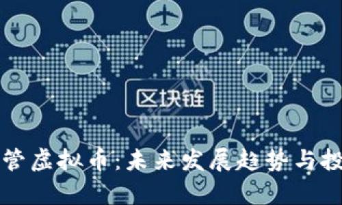 央行出手监管虚拟币:未来发展趋势与投资策略分析
