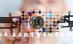 Hock币：未来数字货币的革命性选择
